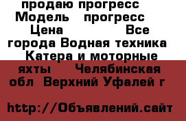 продаю прогресс 4 › Модель ­ прогресс 4 › Цена ­ 100 000 - Все города Водная техника » Катера и моторные яхты   . Челябинская обл.,Верхний Уфалей г.